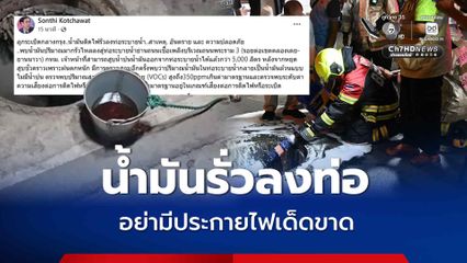 น้ำมันรั่วลงท่อระบายน้ำ นักวิชาการเตือนอย่าให้มีประกายไฟเด็ดขาด