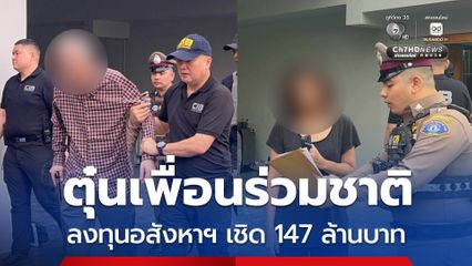 บุกรวบ ชาวเกาหลีใต้หลังหลอกเพื่อนร่วมชาติ ลงทุนอสังหาริมทรัพย์ในไทย เชิดเงินหนีกว่า 147 ล้านบาท