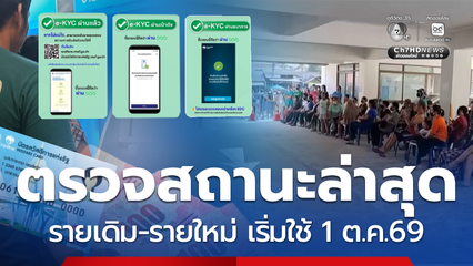 ตรวจสถานะล่าสุดบัตรสวัสดิการแห่งรัฐ แบบไหนได้แน่ 1 ต.ค.69