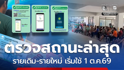 ตรวจสถานะล่าสุดบัตรสวัสดิการแห่งรัฐ แบบไหนได้แน่ 1 ต.ค.69
