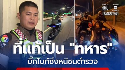 รู้ตัวแล้ว! บิ๊กไบก์ซิ่งหนีชนตำรวจ ที่แท้เป็นทหาร ต้นสังกัดประสานเข้ามอบตัววันนี้