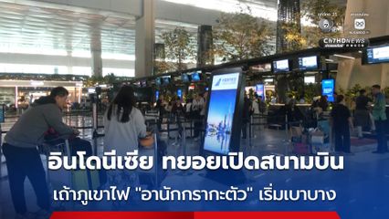 ภูเขาไฟอานักกรากะตัว ปะทุอีกครั้ง แต่สนามบินหลักในกรุงจาการ์ตา กลับมาให้บริการแล้ว หลังเถ้าภูเขาไฟทุเลาลง