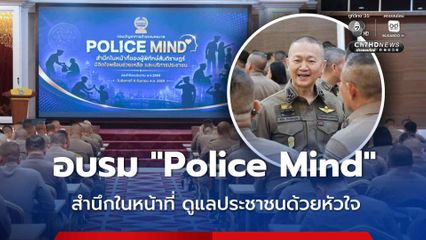 รอง ผบ.ตร. เปิดการอบรม “Police Mind” สำนึกตำรวจในหน้าที่ ดูแล-บริการประชาชนด้วยหัวใจ