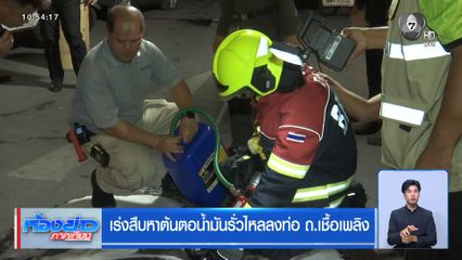 เร่งสืบหาต้นตอน้ำมันรั่วไหลลงท่อ ถ.เชื้อเพลิง