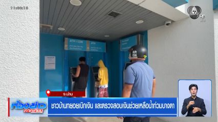 ชาวบ้านทยอยเบิกเงิน และตรวจสอบเงินช่วยเหลือน้ำท่วมบางตา
