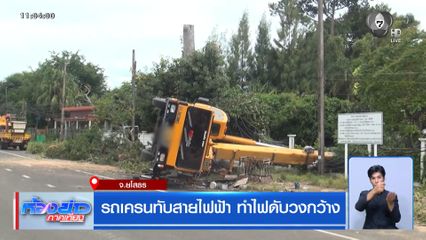รถเครนทับสายไฟฟ้า ทำไฟดับวงกว้าง