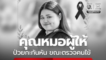 สดุดี พญ.เก็จจุฑา มากรด บริจาคอวัยวะ ช่วยอีกหลายชีวิต