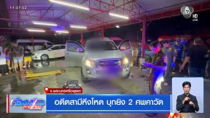 อดีตสามีหึงโหด บุกยิง 2 ศพคาวัด