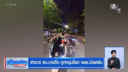 ตำรวจ สน.บางซื่อ ถูกหนุ่มขี่รถ จยย.เบียดล้ม