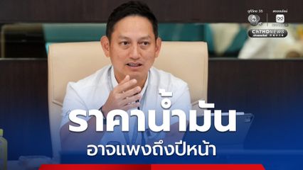 กระทรวงพลังงาน เผยราคาน้ำมันโลกผันผวน ส่งผลให้ราคาน้ำมันอาจจะแพงถึงปี 2570