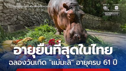 อายุยืนที่สุดในไทย ฉลองวันเกิด “แม่มะลิ” อายุครบ 61 ปี