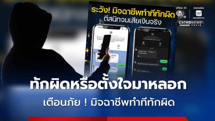 เตือนภัย มิจฉาชีพทำทีทักผิด ตีสนิทจนเสียเงิน เปิดพฤติกรรมที่ควรระวัง