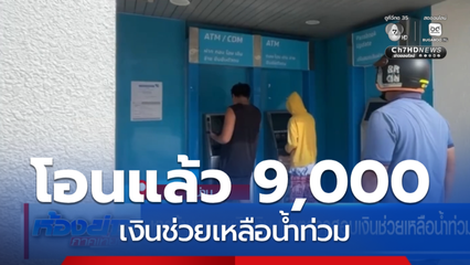 ชาวบ้านทยอยเบิกเงิน และตรวจสอบเงินช่วยเหลือน้ำท่วมบางตา