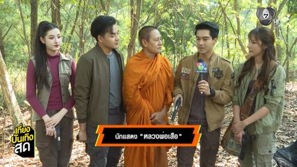 นักแสดงรวมตัวเข้าป่า ตามหาเพชรที่หายไป ในละคร หลวงพ่อเสือ