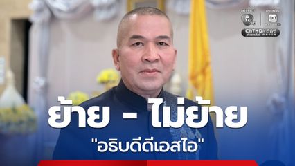 รุทธพล โยน ปลัดยุติธรรมพิจารณา “อธิบดีดีเอสไอ” ย้ำดูตามผลงาน