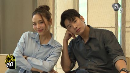 แชป วรากร-จีน เฌอตินท์นารา เจอกันครั้งแรกในละคร หัวใจกาฝาก