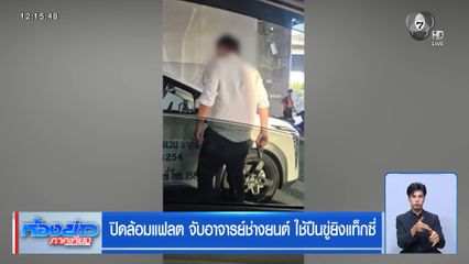 ปิดล้อมแฟลต จับอาจารย์ช่างยนต์ ใช้ปืนขู่ยิงแท็กซี่