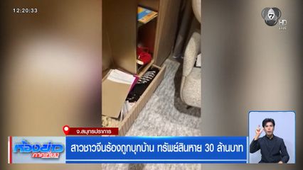 สาวชาวจีนร้องถูกบุกบ้าน ทรัพย์สินหาย 30 ล้านบาท