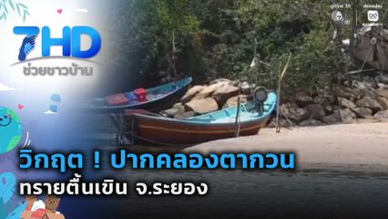 วิกฤต ! ปากคลองตากวน ทรายตื้นเขิน จ.ระยอง
