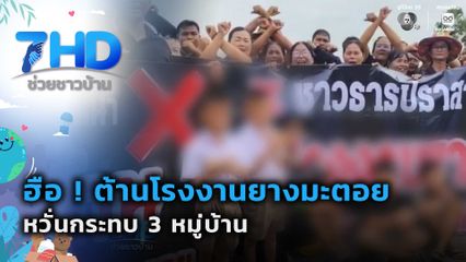 เรื่องใหญ่ต้องขยาย : ฮือ ! ต้านโรงงานยางมะตอย หวั่นกระทบ 3 หมู่บ้าน จ.นครราชสีมา