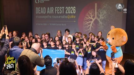 UNICEF และเครือข่ายอากาศสะอาด เปิดตัว BEAT TO BREATHE กับเพลง "ปอดเทส"