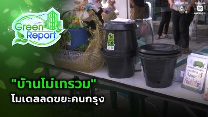 Green Report : "บ้านไม่เทรวม" โมเดลลดขยะคนกรุง