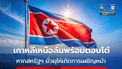 เกาหลีเหนือลั่น พร้อมตอบโต้ขั้นเด็ดขาด หากสหรัฐฯ และพันธมิตรยั่วยุให้เกิดการเผชิญหน้าทางทหาร