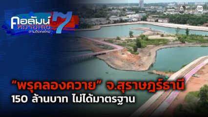 คอลัมน์หมายเลข 7 : “พรุคลองควาย” จ.สุราษฎร์ธานี 150 ล้านบาท ไม่ได้มาตรฐาน