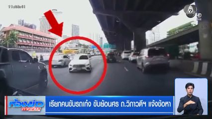 เรียกเจ้าของรถเก๋ง ขับย้อนศร ถ.วิภาวดี แจ้งข้อหา