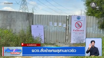 ผวจ.สั่งย้ายศพสุสานชาวยิว