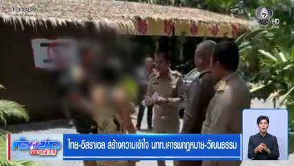 ไทย-อิสราเอล สร้างความเข้าใจ นทท.เคารพกฎหมาย-วัฒนธรรม