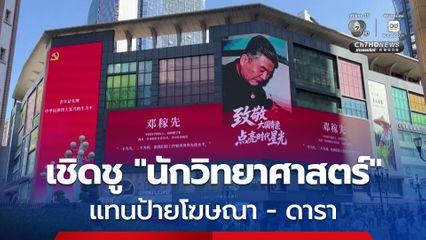 ยกป้ายโฆษณาทำเลทอง เชิดชู "นักวิทยาศาสตร์"  แทนป้ายโฆษณา- ดารา