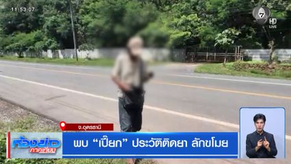 พบ “เปี๊ยก” ประวัติติดยา ลักขโมย