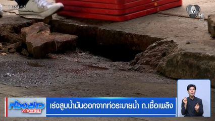 เร่งสูบน้ำมันออกจากท่อระบายน้ำ ถ.เชื้อเพลิง