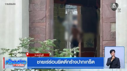ชายเร่ร่อนยึดตึกร้างปากเกร็ด
