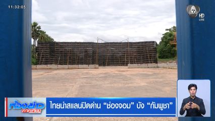 ไทยนำสแลนปิดด่าน “ช่องจอม” บัง “กัมพูชา”