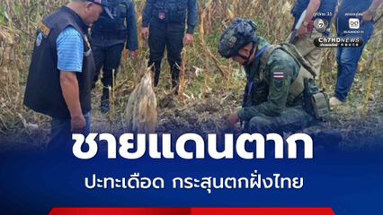 ปะทะชายแดนตาก กระสุนตกฝั่งไทยอีก