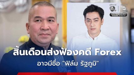 ดีเอสไอ จ่อส่งสำนวนคดี Forex ให้อัยการ สิ้นเดือน ก.ย.นี้ อาจมีชื่อ “ฟิล์ม รัฐภูมิ”