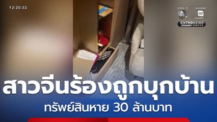 สาวชาวจีนร้องถูกบุกบ้าน ทรัพย์สินหาย 30 ล้านบาท
