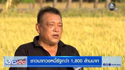 ชาวนาทวงหนี้รัฐกว่า 1,800 ล้านบาท