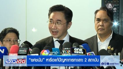 "ยศชนัน" หารือแก้ปัญหาการทะเลาะ 2 สถาบัน