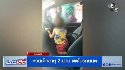 ช่วยเด็กอายุ 2 ขวบ ติดในรถยนต์