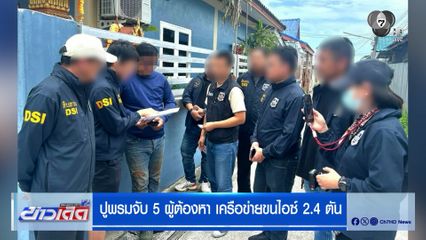 ปูพรมจับ 5 ผู้ต้องหา เครือข่ายขนไอซ์ 2.4 ตัน