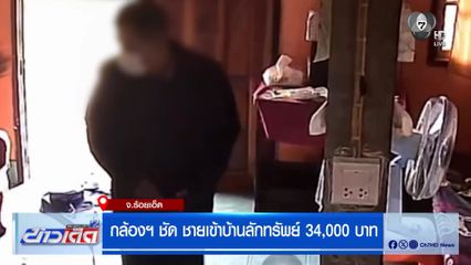 กล้องฯ ชัด ชายเข้าบ้านลักทรัพย์ 34,000 บาท