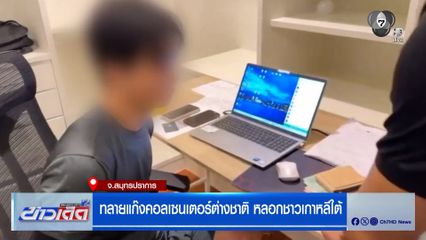 ทลายแก๊งคอลเซนเตอร์ต่างชาติ หลอกชาวเกาหลีใต้