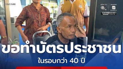 ขอทำบัตรประจำตัวประชาชนในรอบกว่า 40 ปี