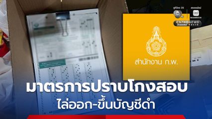 ครม. วางมาตรการสกัดโกงสอบราชการ “จับได้-ไล่ออก-ดำเนินคดี-ขึ้นบัญชีดำ”