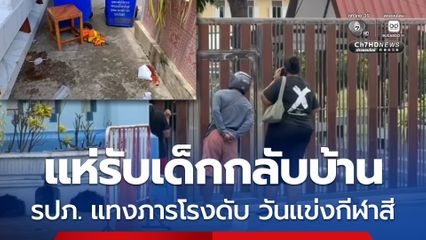 แห่รับเด็กกลับบ้าน รปภ. แทงภารโรงดับ วันแข่งกีฬาสี
