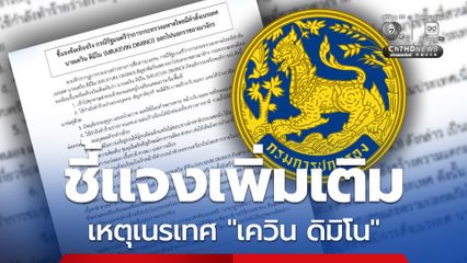 กรมการปกครอง ออกเอกสารข่าวชี้แจงข้อเท็จจริงกรณีรัฐมนตรีว่าการกระทรวงมหาดไทยมีคำสั่งเนรเทศ “เควิน ดิมิโน” สัญชาติฝรั่งเศส ออกไปนอกราชอาณาจักร