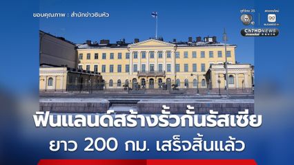 ฟินแลนด์สร้าง 'รั้วกั้นชายแดน' ติดรัสเซียเสร็จสิ้น ยาว 200 กิโลเมตร